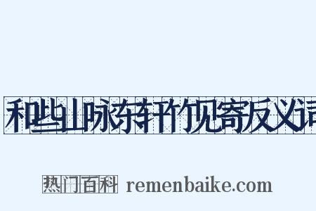 和些山咏东轩竹见寄反义词是什么意思的图片